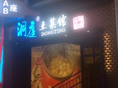 -洞庭土菜小炒馆(易发广场店)