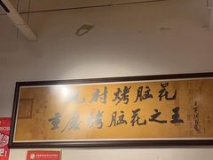 -九村烤脑花(大石坝总店)