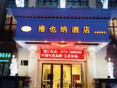 -维也纳酒店(北海银滩店)