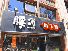 门面-腰子哥烤串(石佛营炫特店)