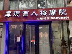 -厚德盲人按摩(太阳城店)
