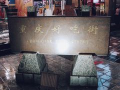 -八一好吃街·高品美食广场