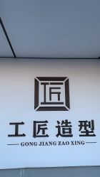 -工匠