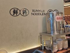 -寻裕记·现炒浇头面(人民广场店)