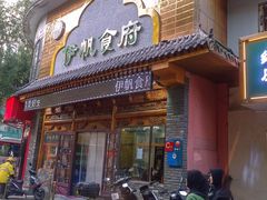 -伊帆食府·青海地方特色美食