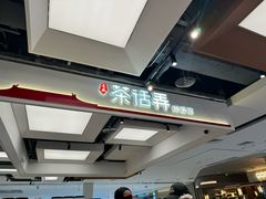-茶话弄(北京五棵松万达店)