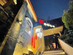 -树厨贵州菜(大十字店)