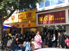 门面-海汇源老烧麦店(东大街总店)