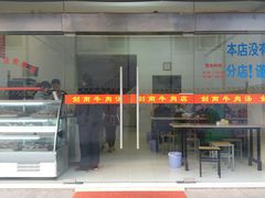 门面-剑南五香牛肉店