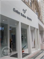 -型色沙龙 Color Salon