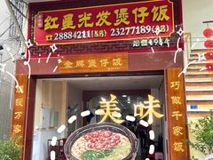 -红星光发煲仔饭(大石街店)