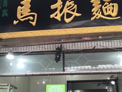 门面-马振面(小皮院店)