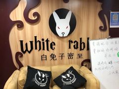 -白兔子密室(长寿路店)