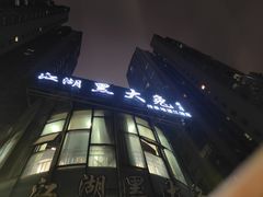 -江湖黑大兔(杨家坪店)