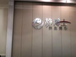 -静博士·养生养颜