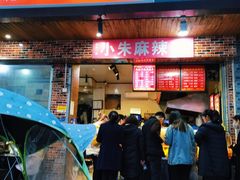 门面-小朱麻辣串(益民街店)