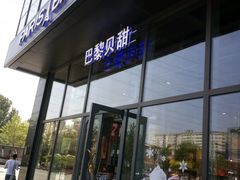 -巴黎贝甜(五道口店)