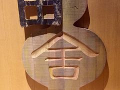 -裸心谷·裸心味餐厅