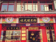 门面-宝正臻天津包子总店(金阳光居易店)