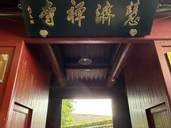 -普陀山慧济禅寺