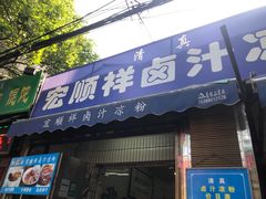 门面-清真·宏顺祥卤汁凉粉(大皮院店)