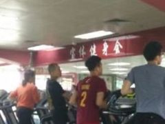 -宝体健身会(宝安体育馆店)