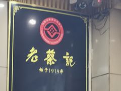 -老蔡记(二七广场店)