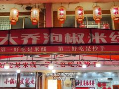 -王大乔泡椒米线·小火锅(星城天地店)