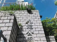 -九龙公园