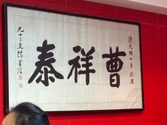 -曹祥泰(解放路店)