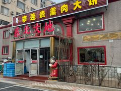 -李连贵熏肉大饼(天通苑店)