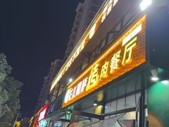 -花儿穆萨·烤肉餐厅(石马坪店)