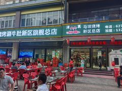 -清真·马坡烧烤涮牛肚·酸浆火锅(新区总店)