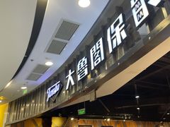 -大鲁阁保龄球(苏州园区店)