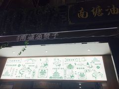 -南塘油赞子(南塘店)