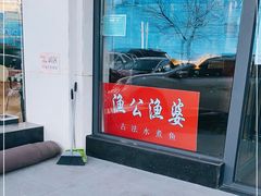-江边城外烤全鱼(方庄时代购物中心店)
