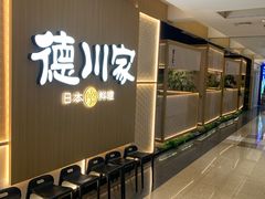 -德川家日本料理(顺义华联店)