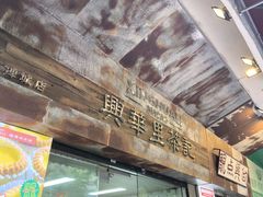 -兴华里茶记(禅城同济首店)