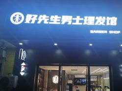 -好先生男士理发馆