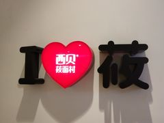 -西贝(上海新梅广场店)