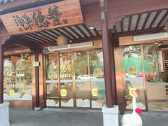 -味德丰·酱鹅(嘉兴新塍店)