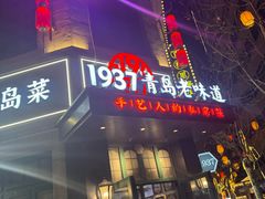 -1937青岛老味道·海肠捞饭·青岛菜(大鲍岛栈桥店)