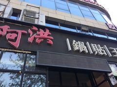 门面-阿洪锅贴王(小吃城店)