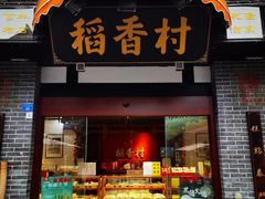 -稻香村(文殊院旗舰店)