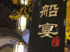 -淀里船宴(裕华东路店)
