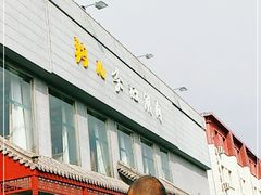 -清真·鸦儿李记·涮肉(和平里店)