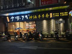 -串掌门砂锅串串香(后瑞店)