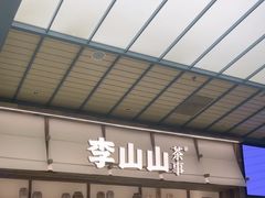 -李山山茶事(景枫店)