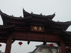 -乌镇东栅景区