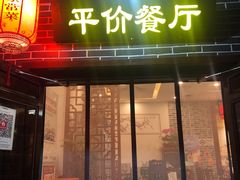 -筑味小厨坊(宣武门外东大街社区店)